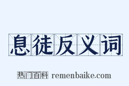 息徒反义词是什么意思的图片